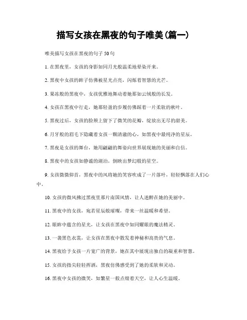 描写女孩在黑夜的句子唯美(精选2篇)