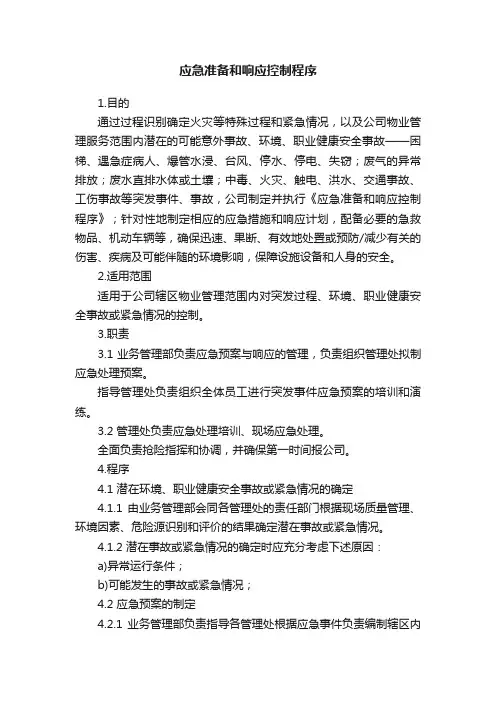 应急准备和响应控制程序