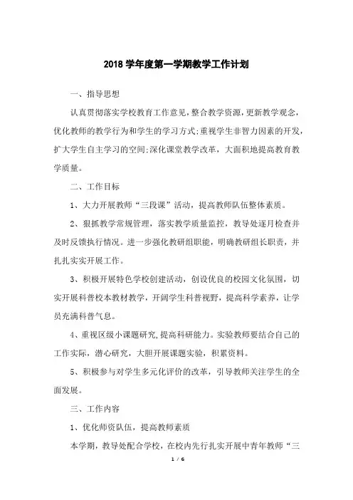 2018学年度第一学期教学工作计划
