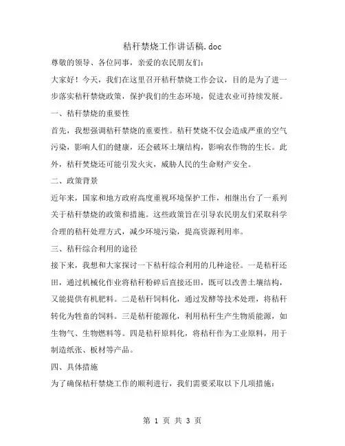 秸秆禁烧工作讲话稿