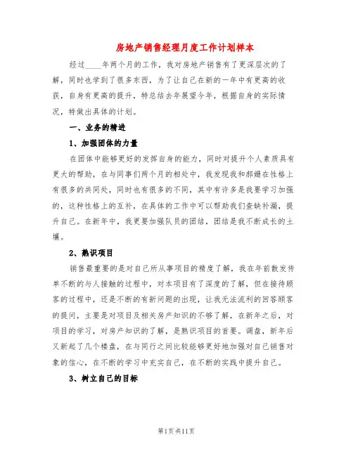 房地产销售经理月度工作计划样本(5篇)