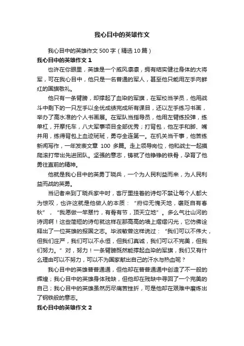 我心目中的英雄作文500字（精选10篇）