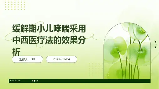 缓解期小儿哮喘采用中西医疗法的效果分析