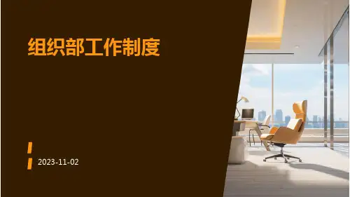 组织部工作制度