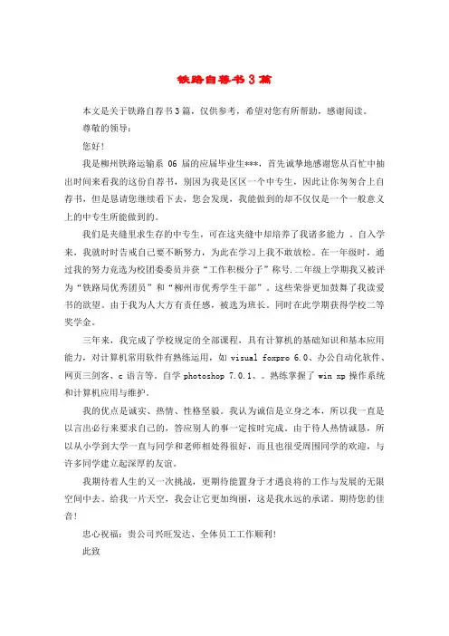 铁路自荐书3篇