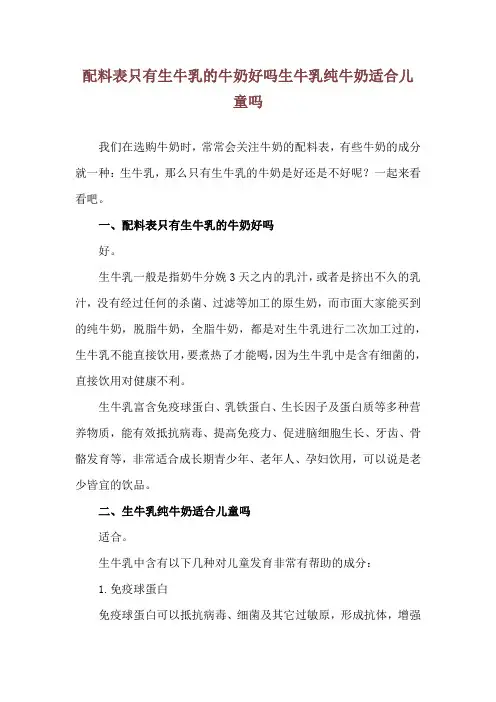 配料表只有生牛乳的牛奶好吗 生牛乳纯牛奶适合儿童吗