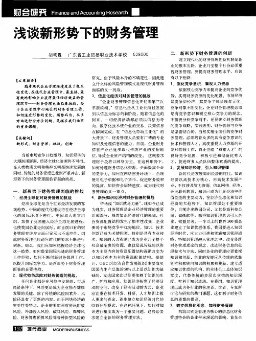 浅谈新形势下的财务管理