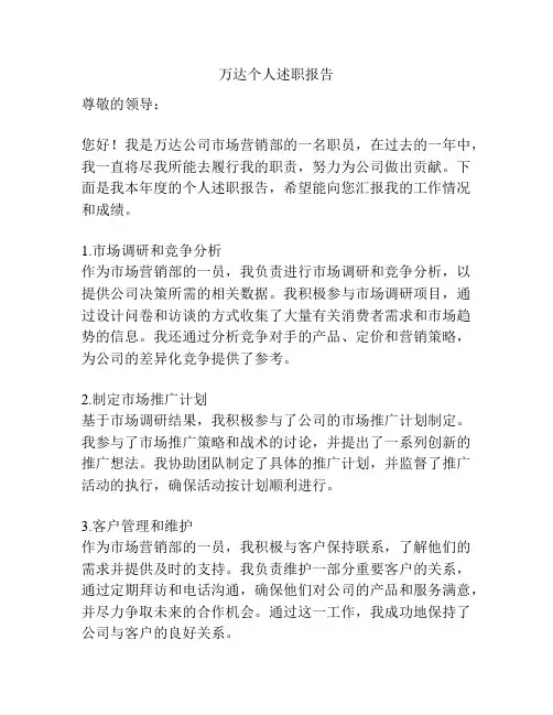 万达个人述职报告