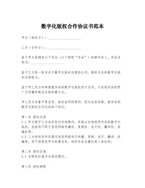 数字化版权合作协议书范本
