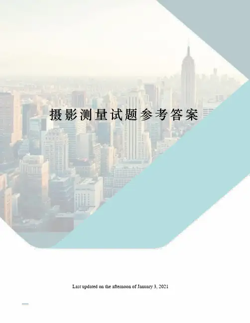 摄影测量试题参考答案