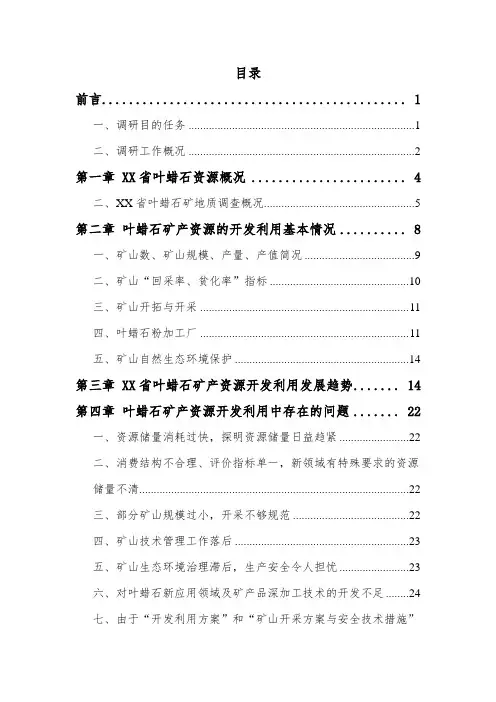 叶蜡石资源开发利用现状调研报告(初定稿)
