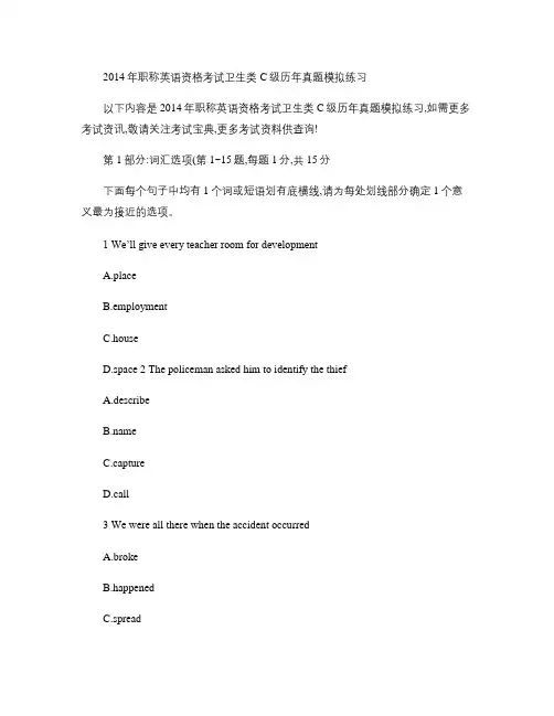 2014年职称英语资格考试卫生类C级历年真题模拟练习汇总