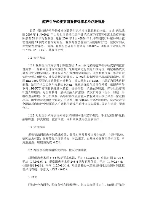 超声引导经皮穿刺置管引流术治疗肝脓肿