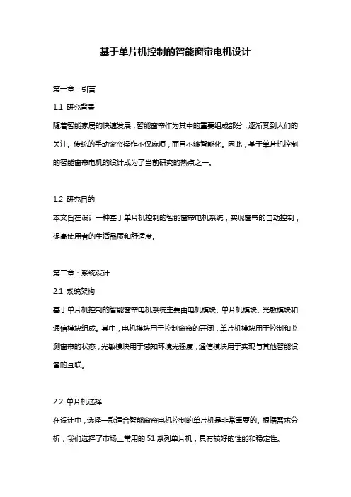 基于单片机控制的智能窗帘电机设计