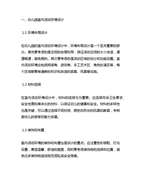 幼儿园室内户外活动环境设计幼儿园活动