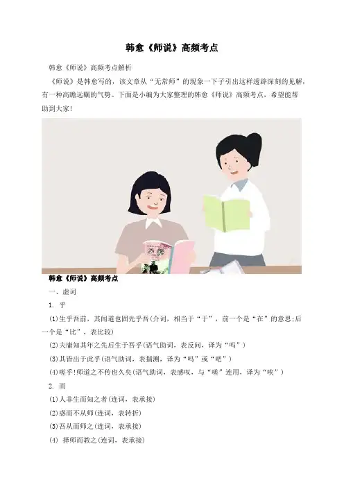 韩愈《师说》高频考点