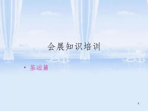 展会基本知识培训(ppt 33页)