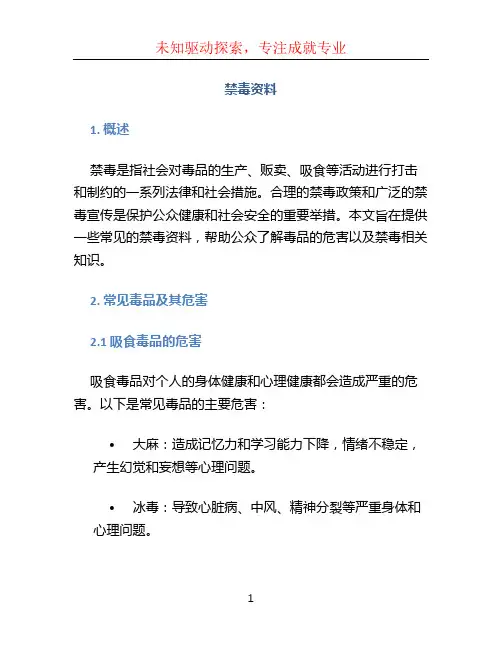 禁毒资料文档