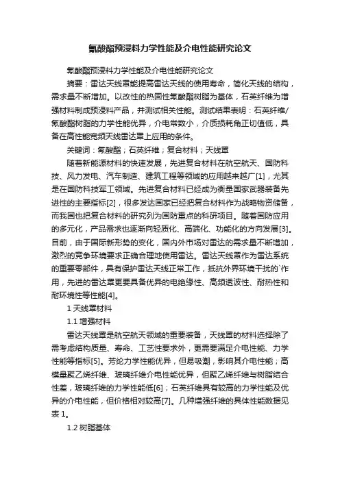 氰酸酯预浸料力学性能及介电性能研究论文