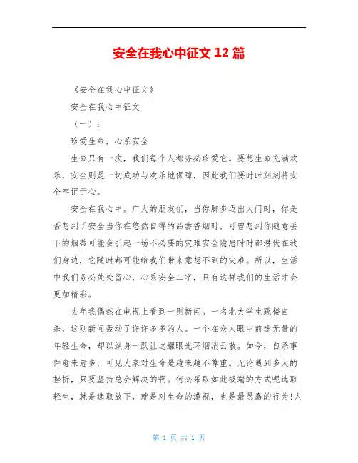 安全在我心中征文12篇