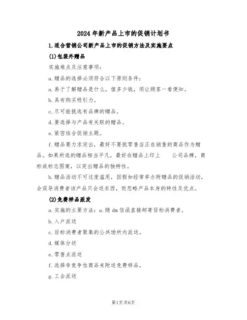 2024年新产品上市的促销计划书（二篇）