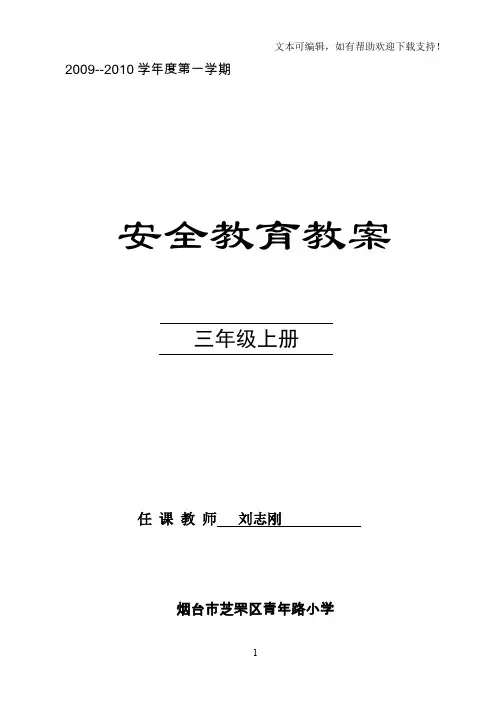 三年级安全教育教案(山东省地方课程)