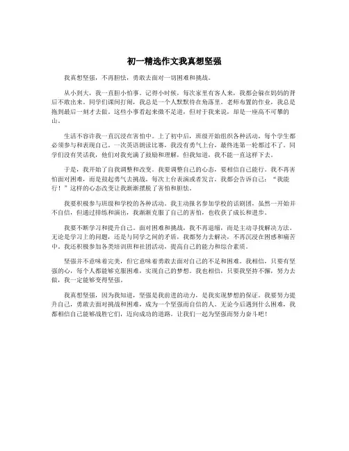 初一精选作文我真想坚强 2