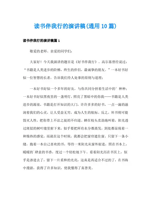 读书伴我行的演讲稿(通用10篇)