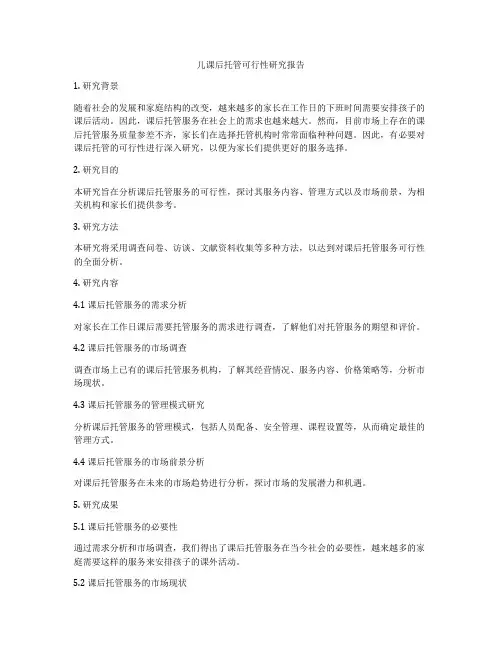 儿课后托管可行性研究报告