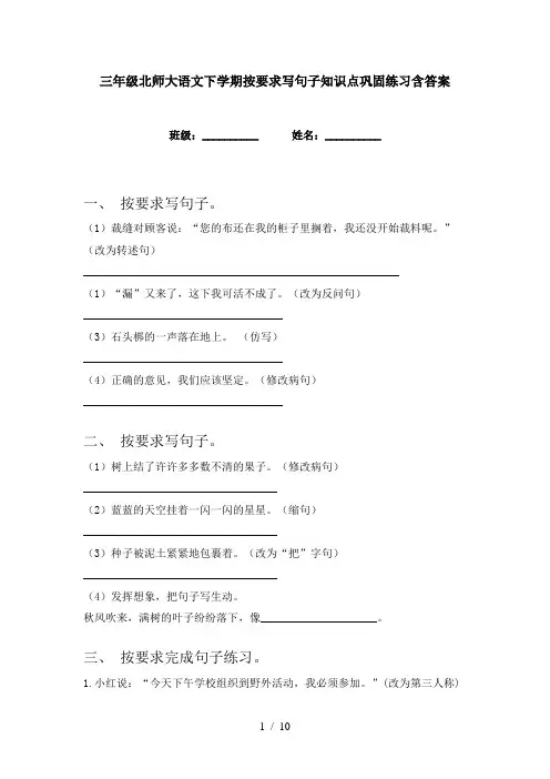 三年级北师大语文下学期按要求写句子知识点巩固练习含答案