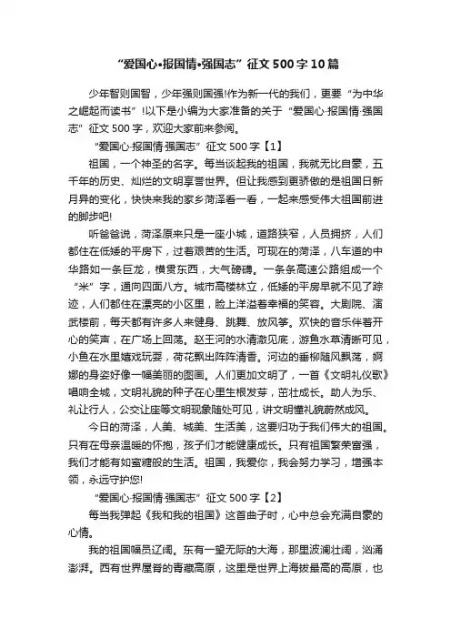 “爱国心·报国情·强国志”征文500字10篇