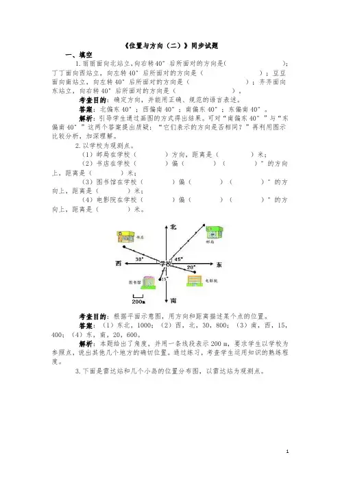 《位置与方向(二)》同步试题