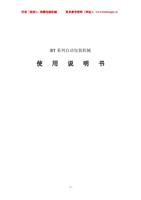 包装机使用说明书-第五章 操作方法及步骤