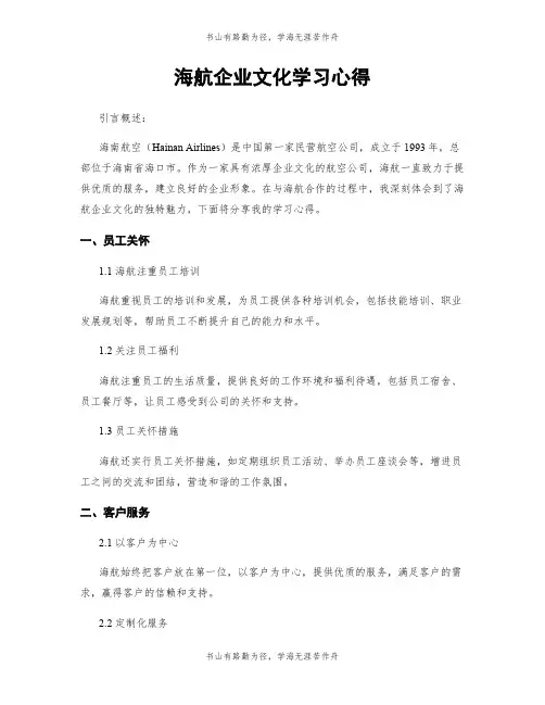 海航企业文化学习心得