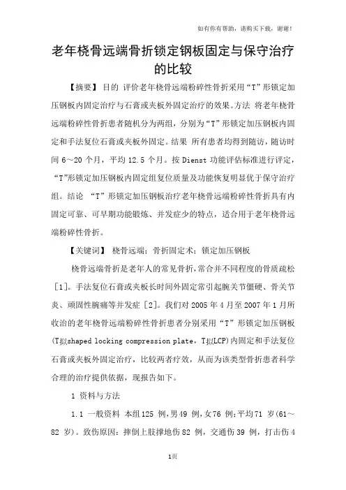 老年桡骨远端骨折锁定钢板固定与保守治疗的比较