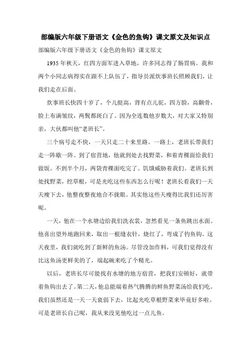 部编版六年级下册语文《金色的鱼钩》课文原文及知识点 2