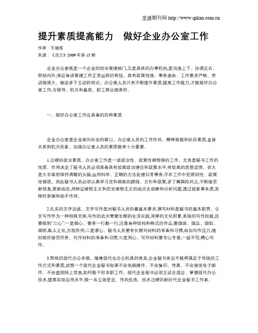提升素质提高能力 做好企业办公室工作