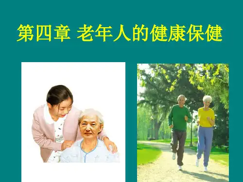 老年人的健康保健