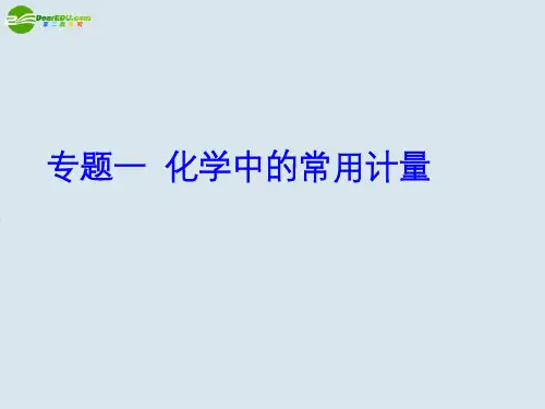 高考化学 专题一 化学中的常用计量课件