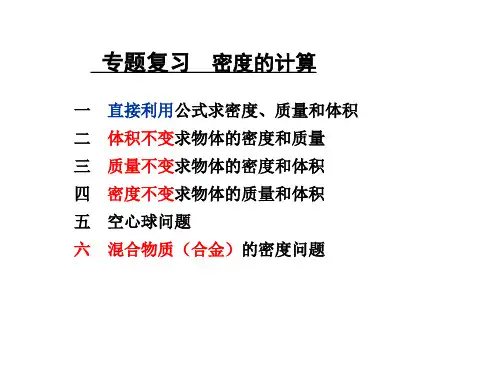(完整版)专题密度的计算
