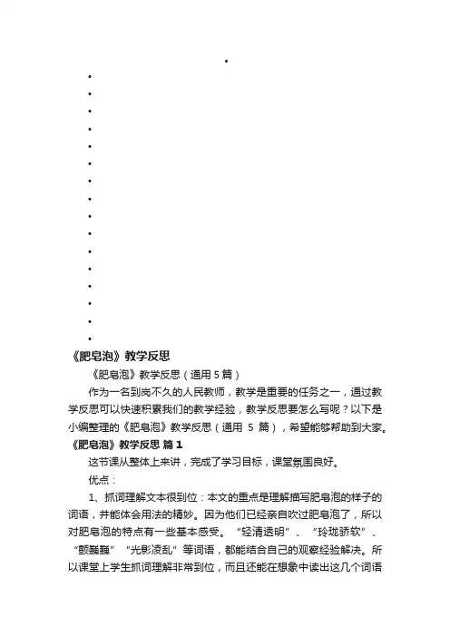 《肥皂泡》教学反思（通用5篇）
