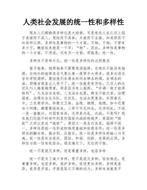 人类社会发展的统一性和多样性