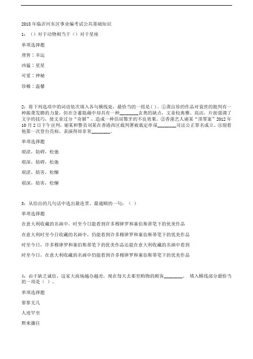2018年临沂河东区事业编考试公共基础知识及答案