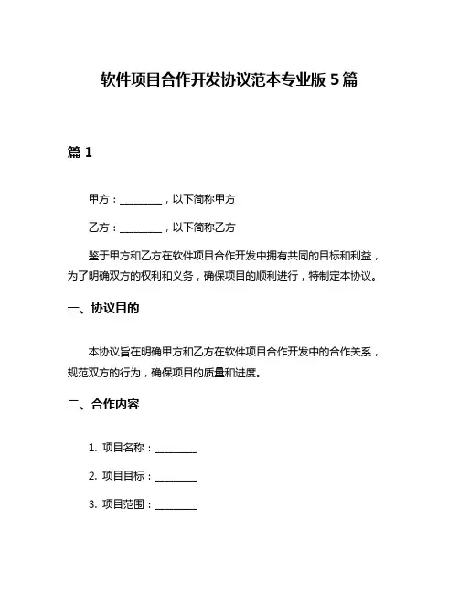 软件项目合作开发协议范本专业版5篇