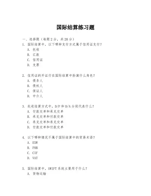 国际结算练习题
