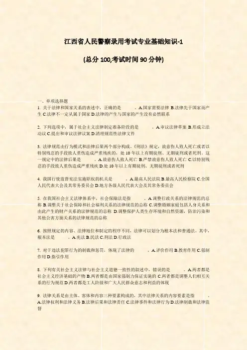 江西省人民警察录用考试专业基础知识-1_真题-无答案