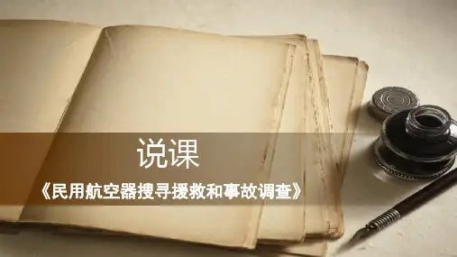 《民用航空器搜寻援救和事故调查》说课