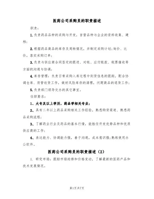 医药公司采购员的职责描述（5篇）