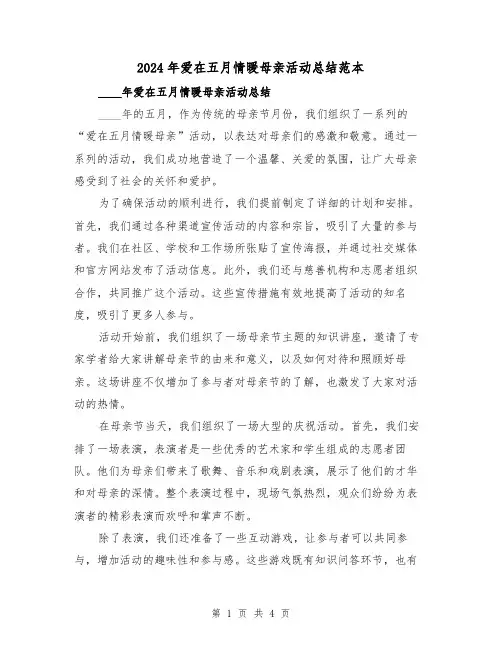 2024年爱在五月情暖母亲活动总结范本（2篇）