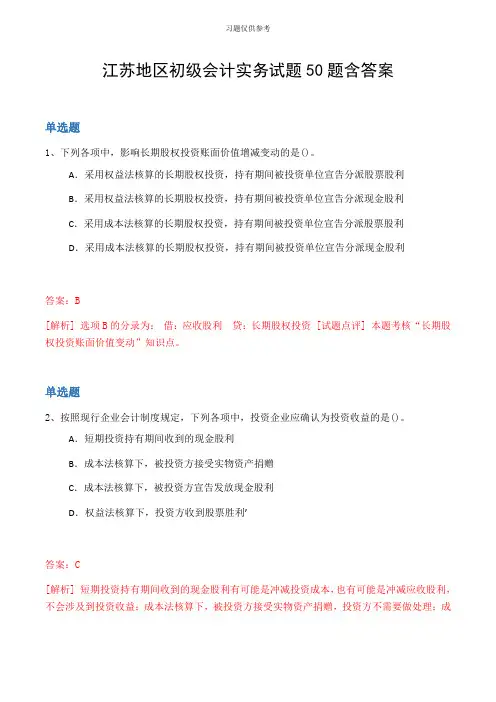 江苏地区初级会计实务试题50题含答案